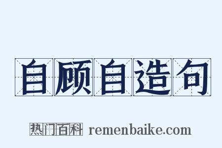 自顾自造句是什么意思的图片